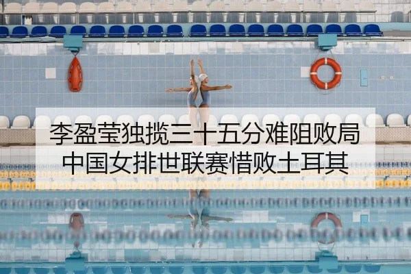 李盈莹独揽三十五分难阻败局 中国女排世联赛惜败土耳其